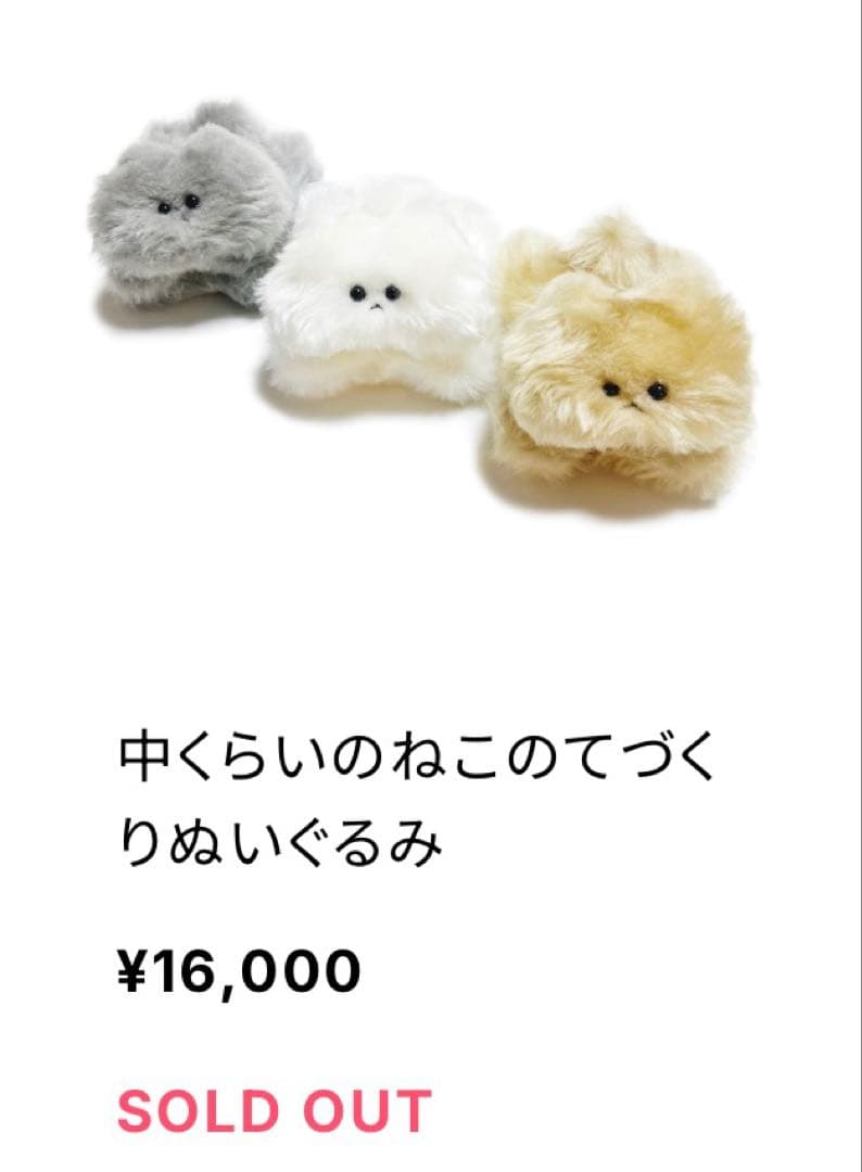 【完売品】花原史樹　中くらいのねこのてづくりぬいぐるみ