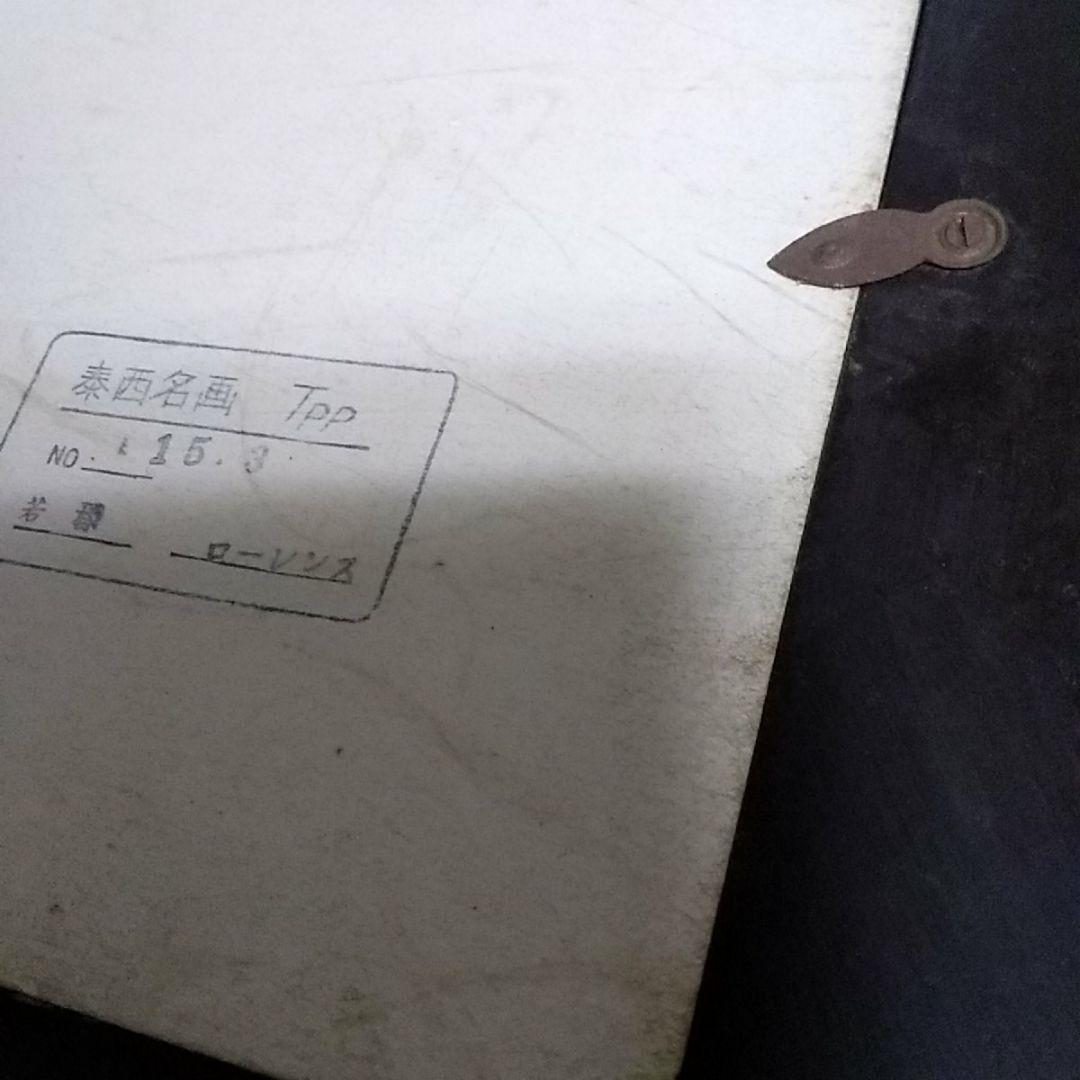 古い「泰西名画」の複製/ローレンス