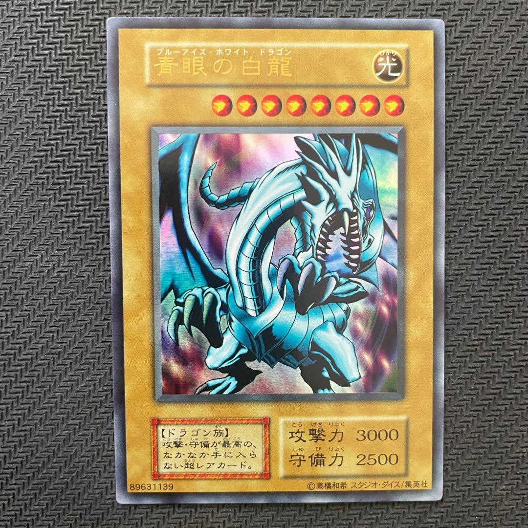 【美品】青眼の白龍 ブルーアイズ ホワイトドラゴン 初期II期EX版 3枚セット