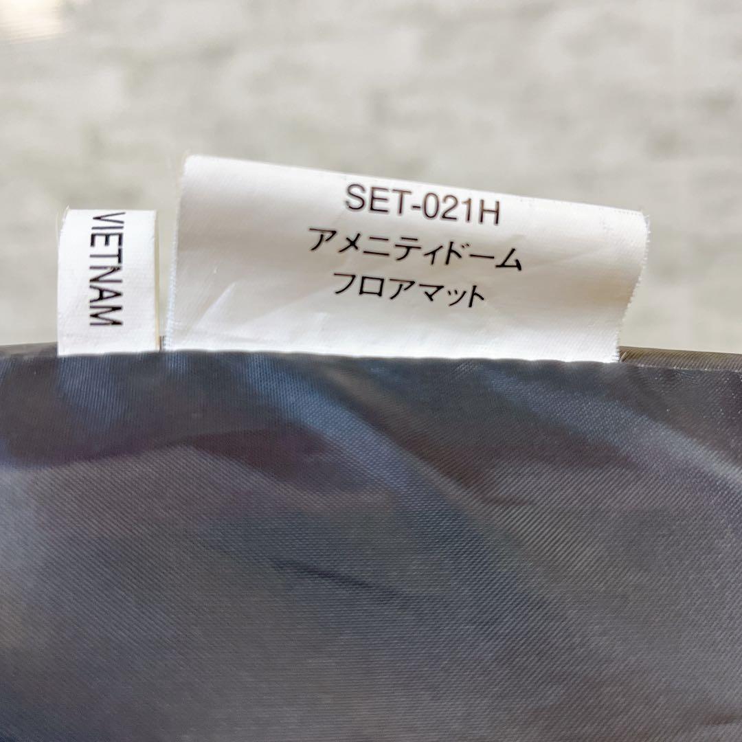 アメニティドームM マットシート　SET-021H