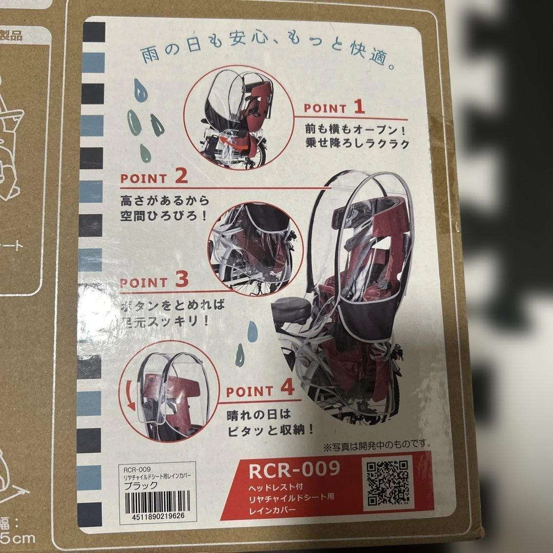 新品未開封　OGK リアチャイルドシート用レインカバー　RCR009 ブラック