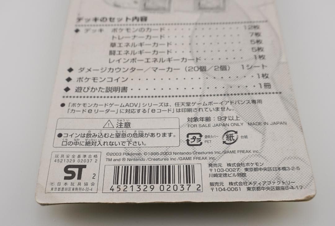 ポケモンカードゲームADV 第1弾 構築済みスターター キモリデッキ