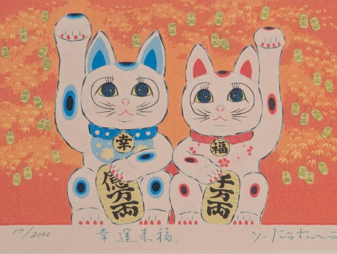 【真作】版画　リトグラフ　幸運来福　招き猫ペア　開運まねき猫　Z152