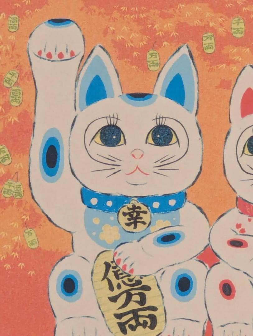 【真作】版画　リトグラフ　幸運来福　招き猫ペア　開運まねき猫　Z152