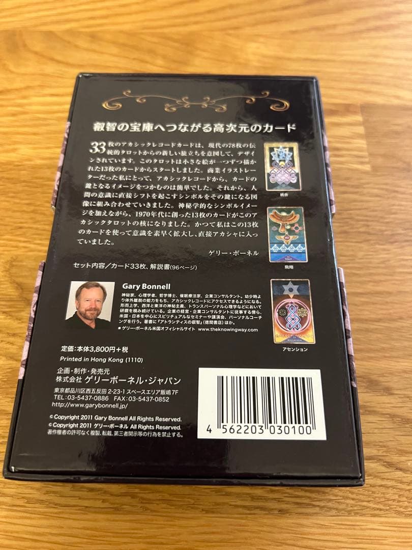 ゲリーボーネル・ジャパン アカシックレコードカード