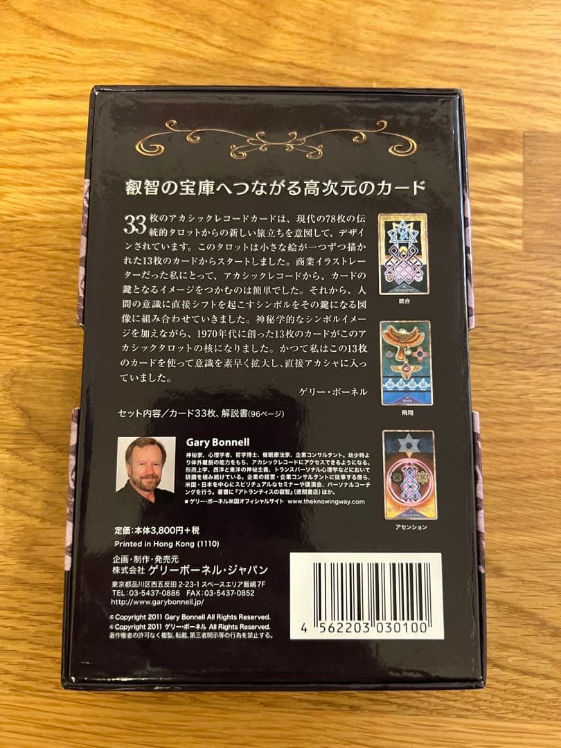 ゲリーボーネル・ジャパン アカシックレコードカード