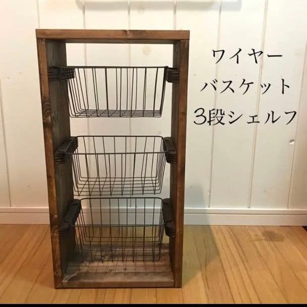 【再販】ワイヤーバスケット3段シェルフ【handmade】ウォルナット色