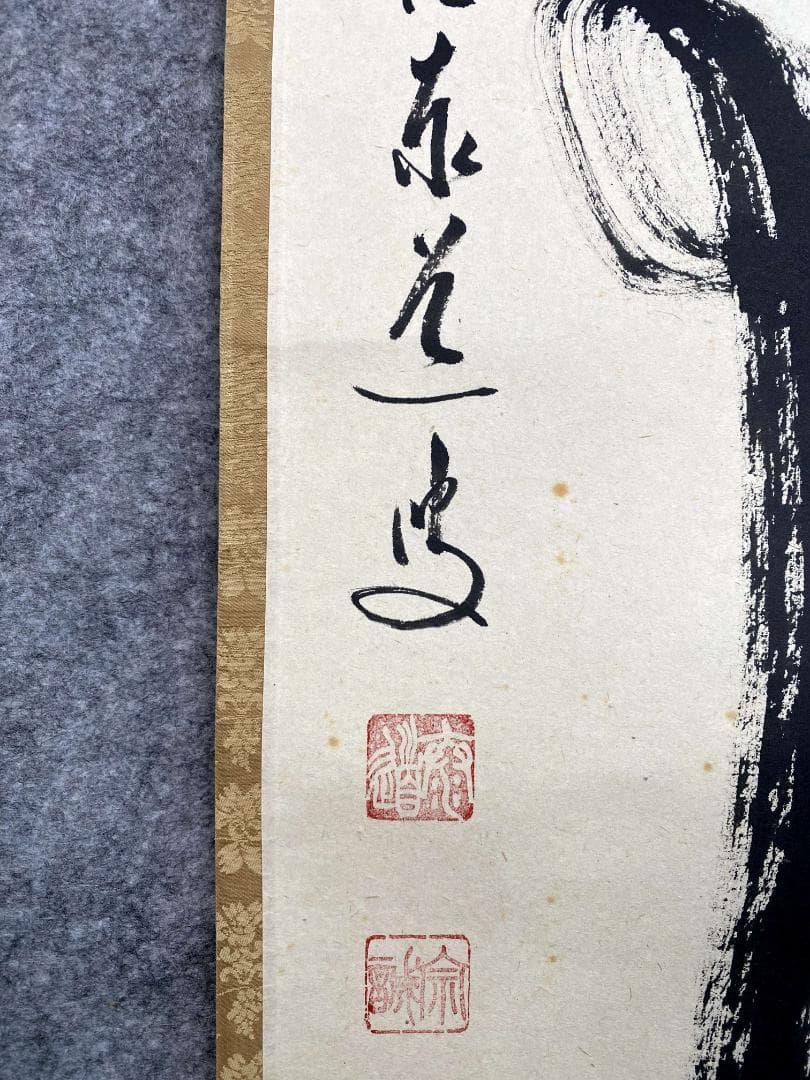 足立泰道『無事』紙本 共箱 茶道具 二字書 臨済宗大徳寺派 雲澤寺住職 掛軸