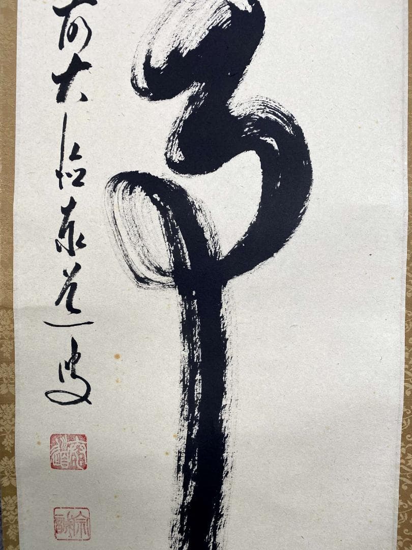 足立泰道『無事』紙本 共箱 茶道具 二字書 臨済宗大徳寺派 雲澤寺住職 掛軸