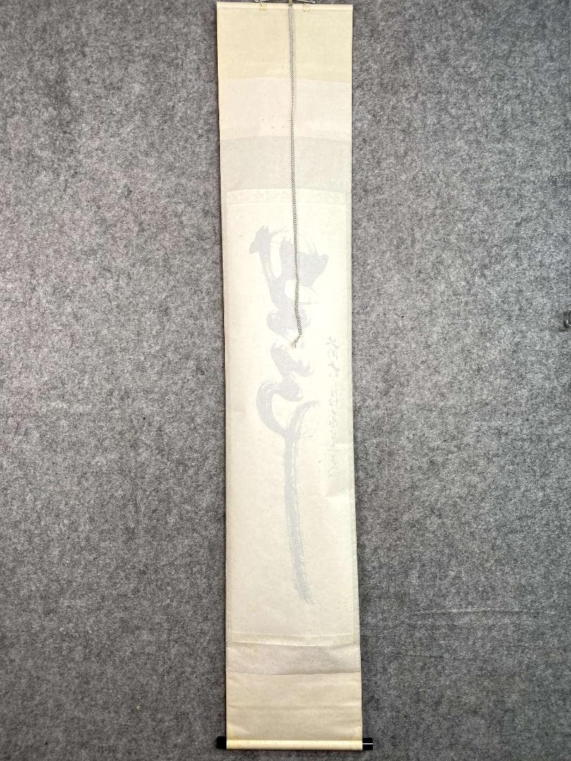 足立泰道『無事』紙本 共箱 茶道具 二字書 臨済宗大徳寺派 雲澤寺住職 掛軸