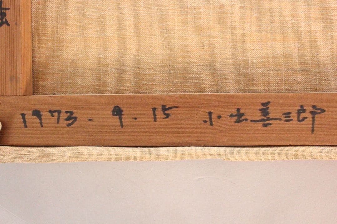 No5742 額装　小出善三郎　「朝騒」　油彩画　直筆サイン　風景画　送料無料