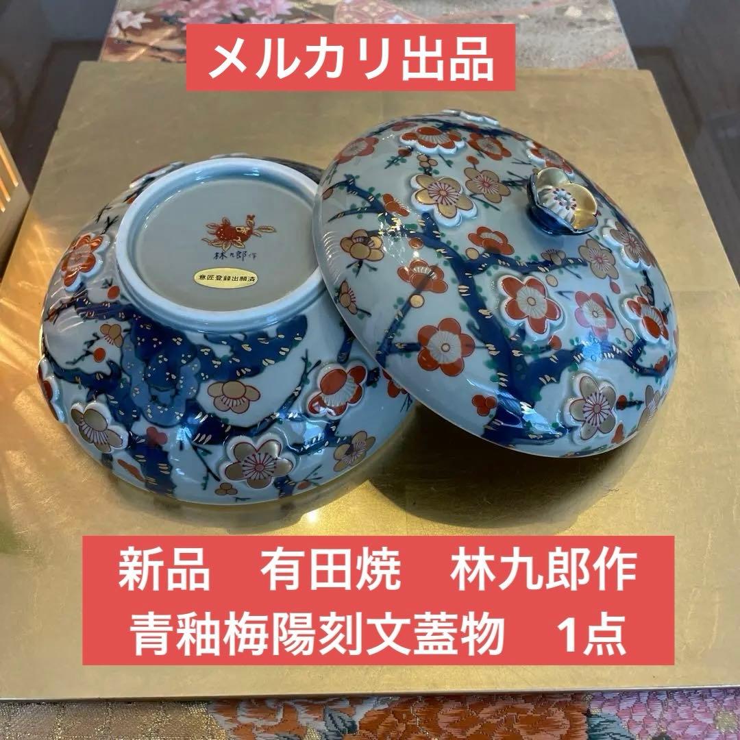 新品　有田焼　林九郎作　青釉梅陽刻文蓋物　1点　木箱なし