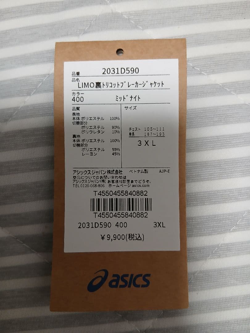 アシックス裏トリコットブレーカージャケット+パンツ
