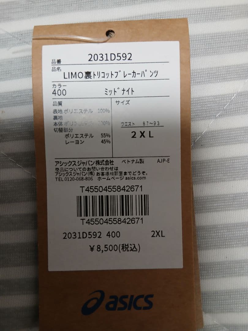 アシックス裏トリコットブレーカージャケット+パンツ