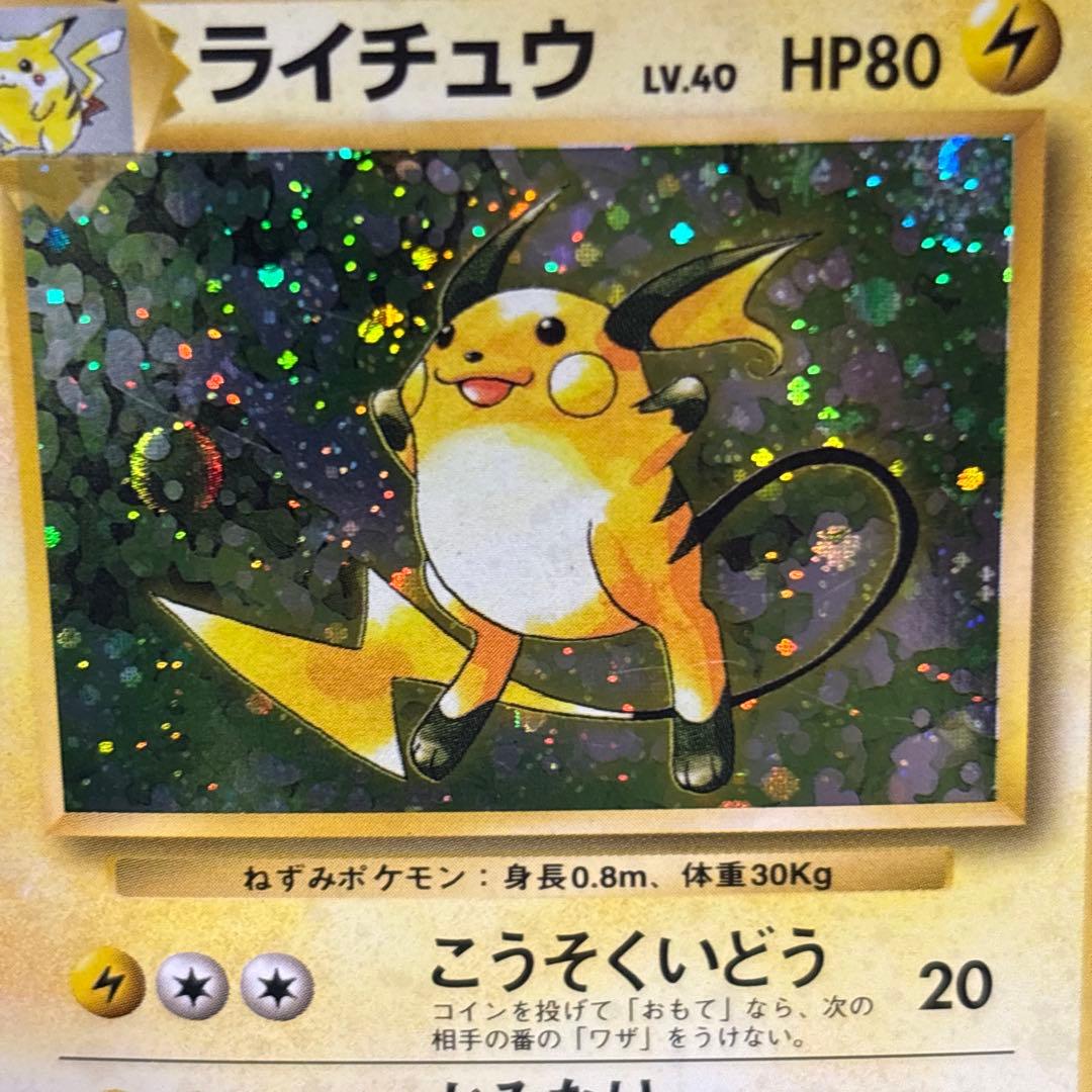 【初版マークなし】 ポケモンカード 旧裏 初版 ライチュウ No.25