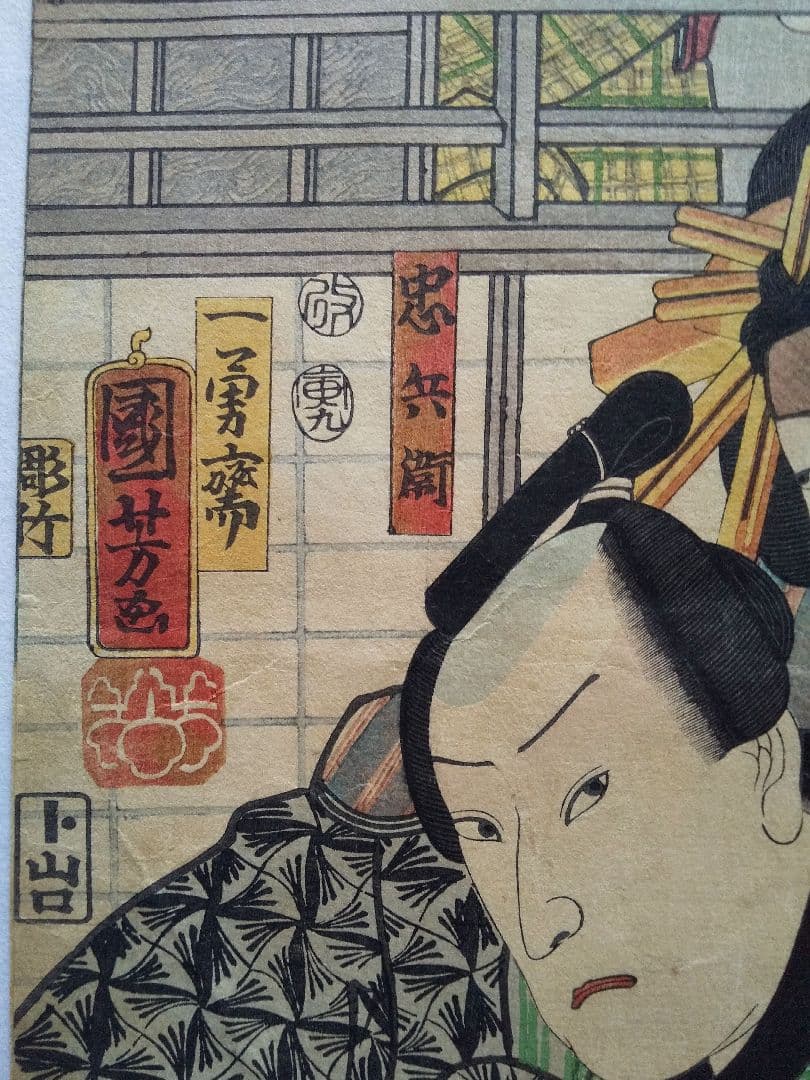 浮世絵 国芳 1枚 芝居の一場面 女性からの耳打ち