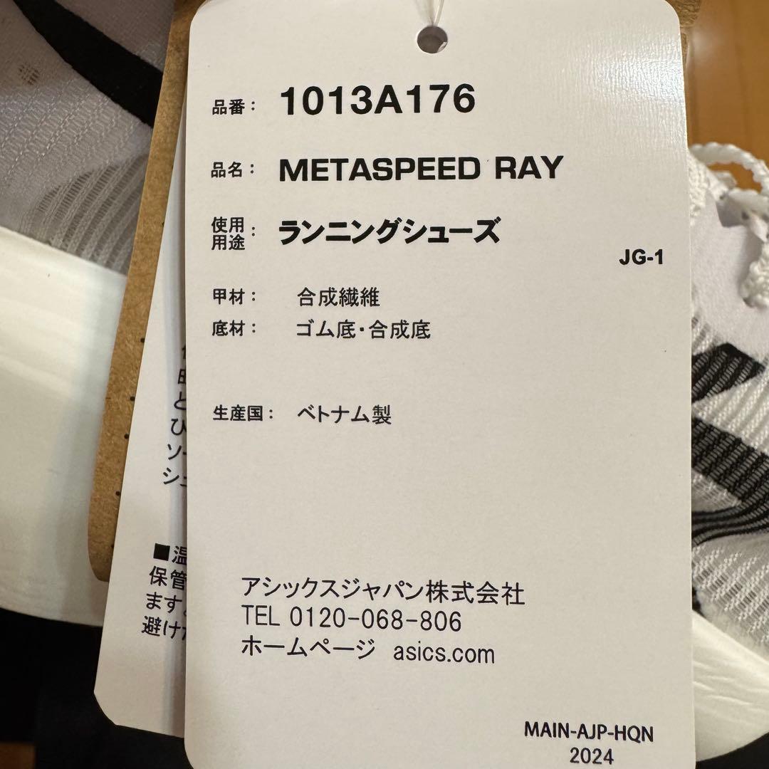 【新品未使用】アシックス　メタスピード　レイ 25.0cm