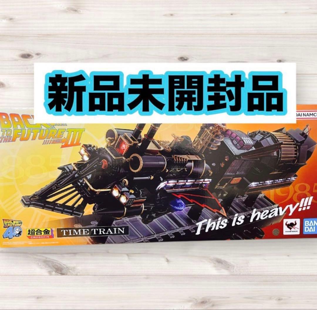 超合金 TIME TRAIN バック・トゥ・ザ・フューチャー3 未開封