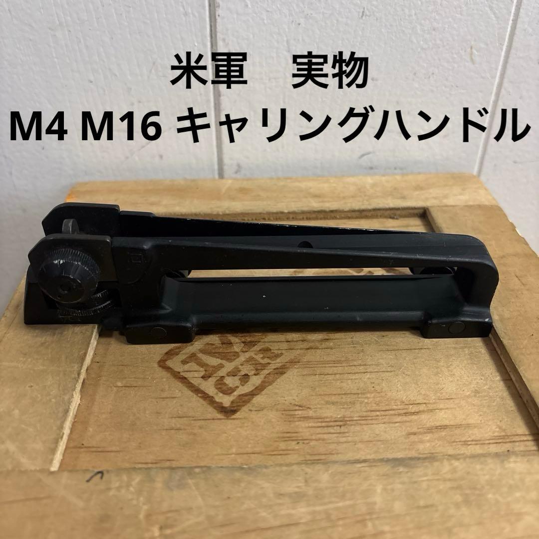 米軍　実物　M4 M16 キャリングハンドル　送料無料　⑩