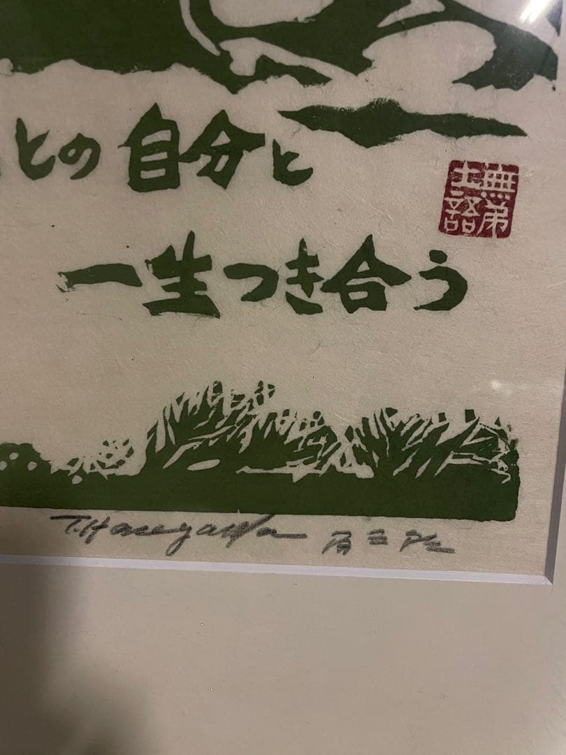 【版画師長谷川富三郎 】無弟士語 「ほんとの自分と一生つき合う」鳥取