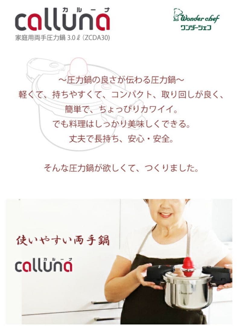 Wonder chef calluna カルーナ✨両手圧力鍋 3.0L 【新品】