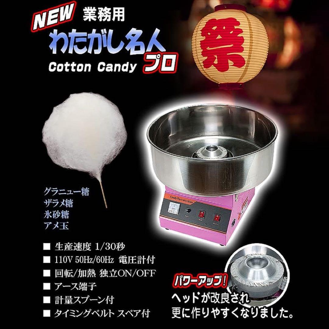 【1回使用】業務用 わたがし機 【 わたがし名人プロ 】