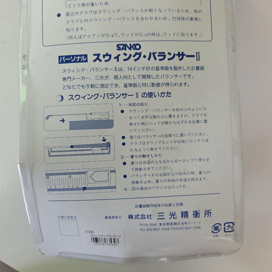スウィングバランサーⅡ　サンコー　スイングバランサーII　g-353