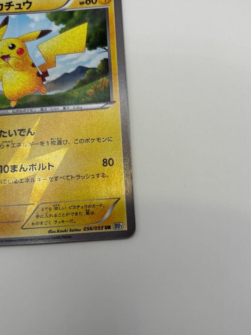 美品 ポケモンカード ピカチュウ BW1 056/053