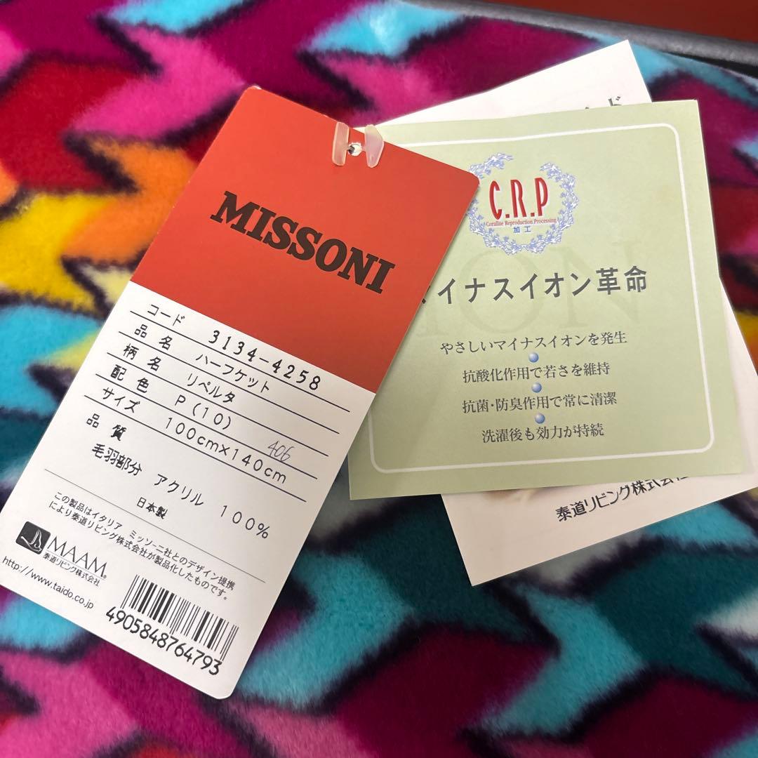 MISSONI カラフルブランケット 新品未使用　100x140cm