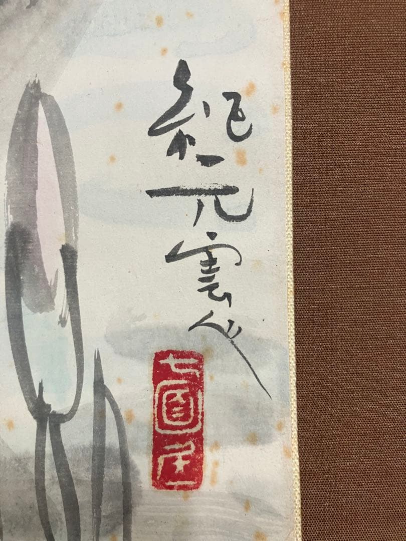 野間仁根：鑑定箱 ／ 中川紀元：画【鯉】紙本　掛軸