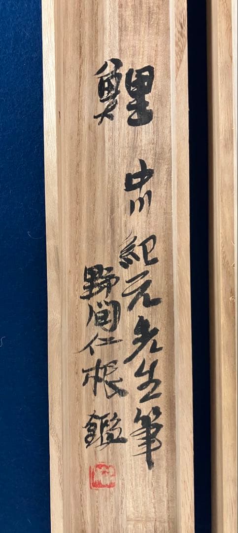 野間仁根：鑑定箱 ／ 中川紀元：画【鯉】紙本　掛軸