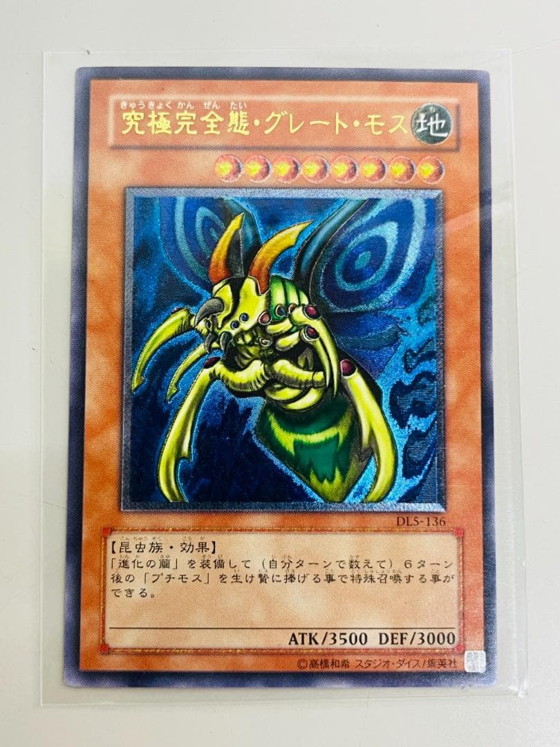 ◆遊戯王 究極完全体・グレート・モス アルティメットレア（レリーフ） 10106