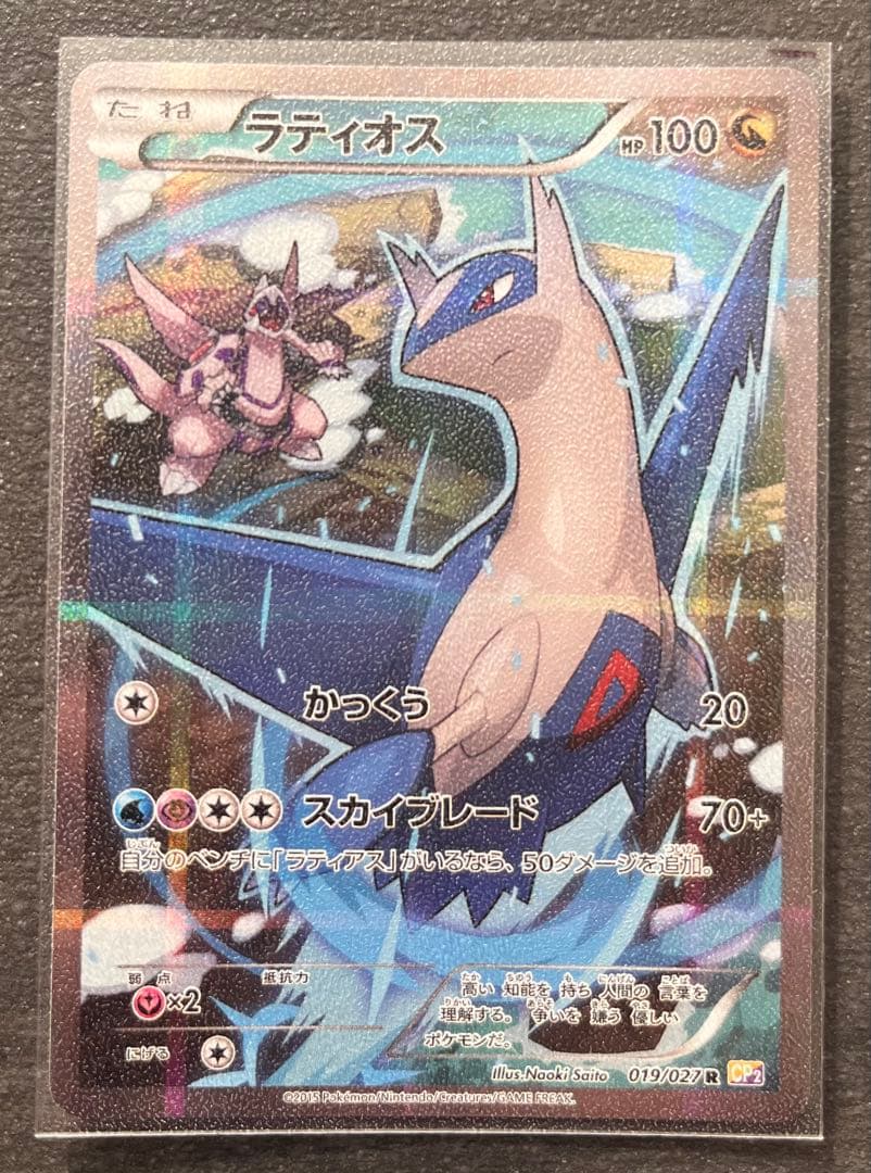 【ポケモンカードゲーム】ラティオス
