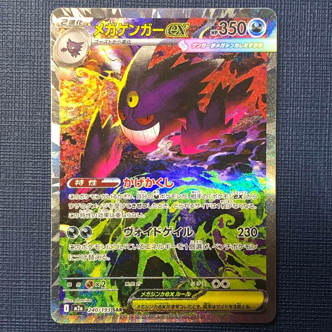 ●美品●【 メガゲンガーex SAR 】 M2a 240/193 ポケカ
