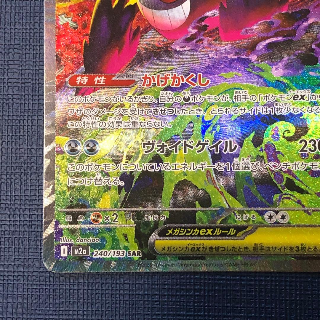 ●美品●【 メガゲンガーex SAR 】 M2a 240/193 ポケカ