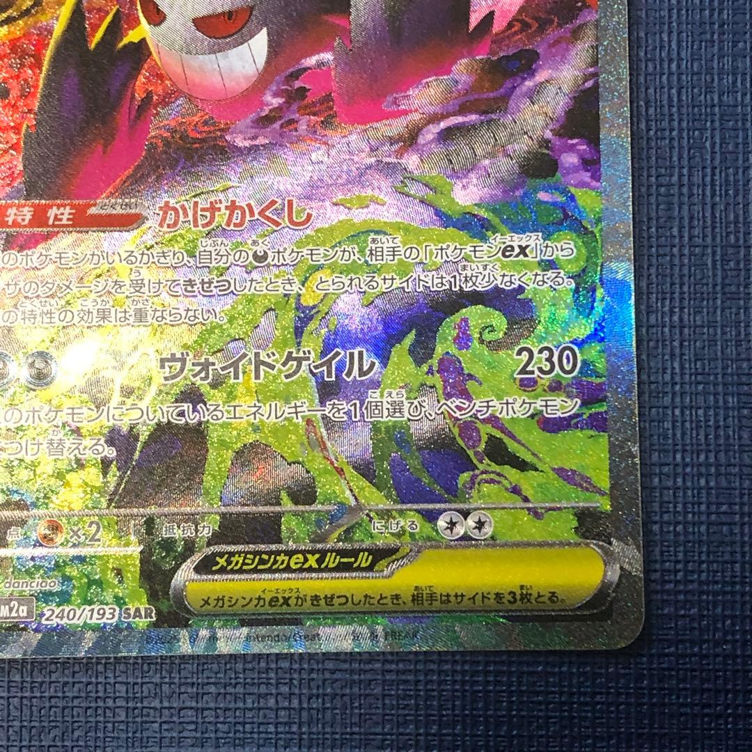 ●美品●【 メガゲンガーex SAR 】 M2a 240/193 ポケカ