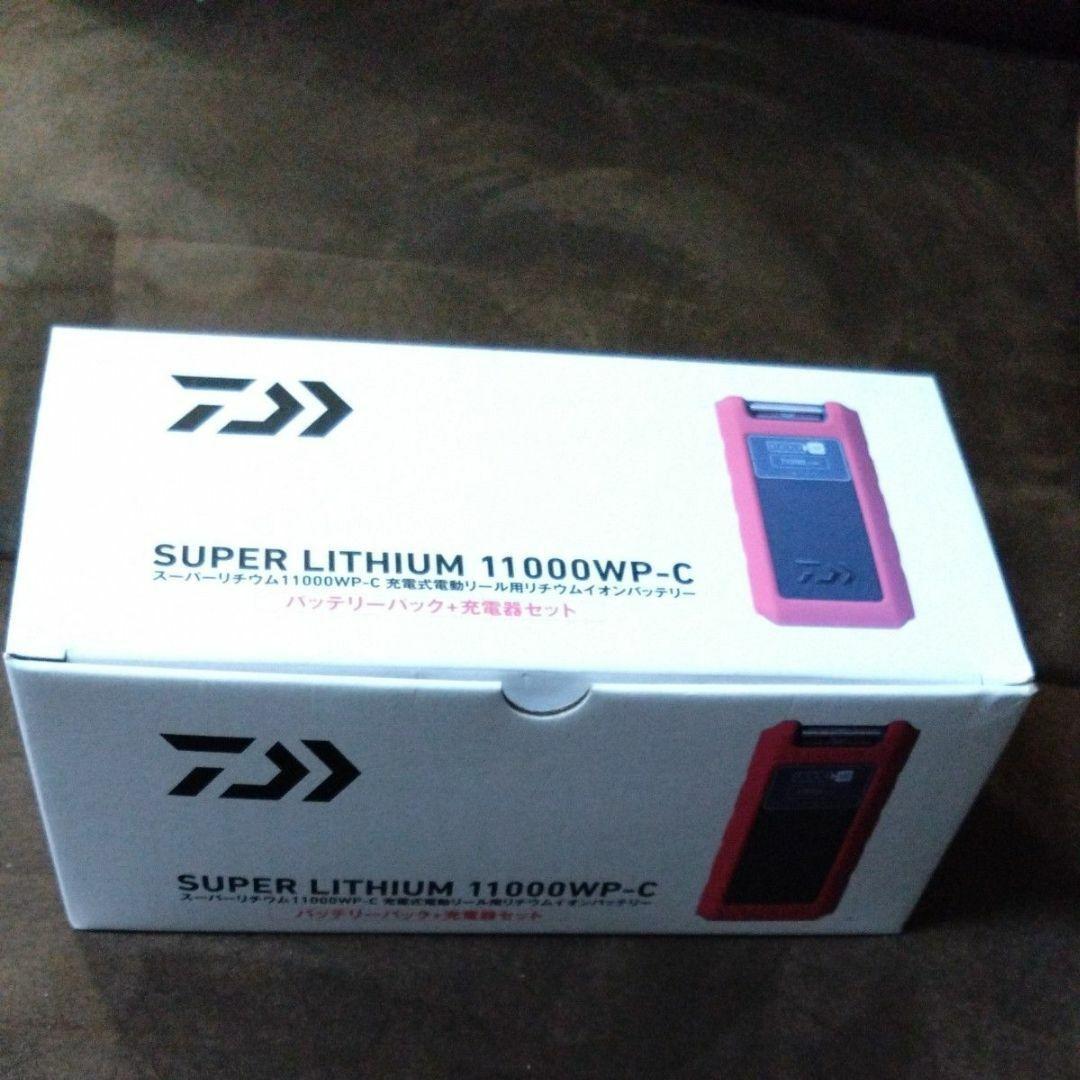新品　スーパーリチウム 11000WP-C（充電器付き）