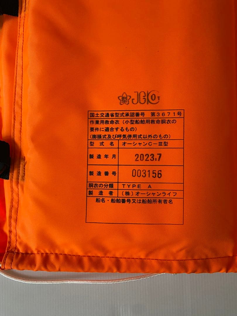 小型船舶用・救命胴衣・ライフジャケット／オーシャンC-3型（2023年製）2個