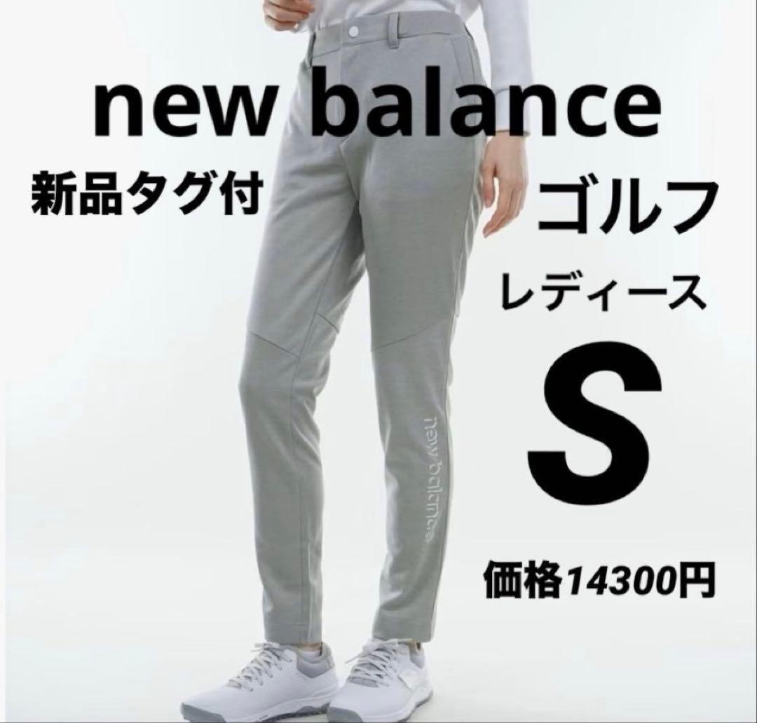 S ☆新品　ニューバランス　ゴルフ レディース スウェットパンツ　春　ストレッチ