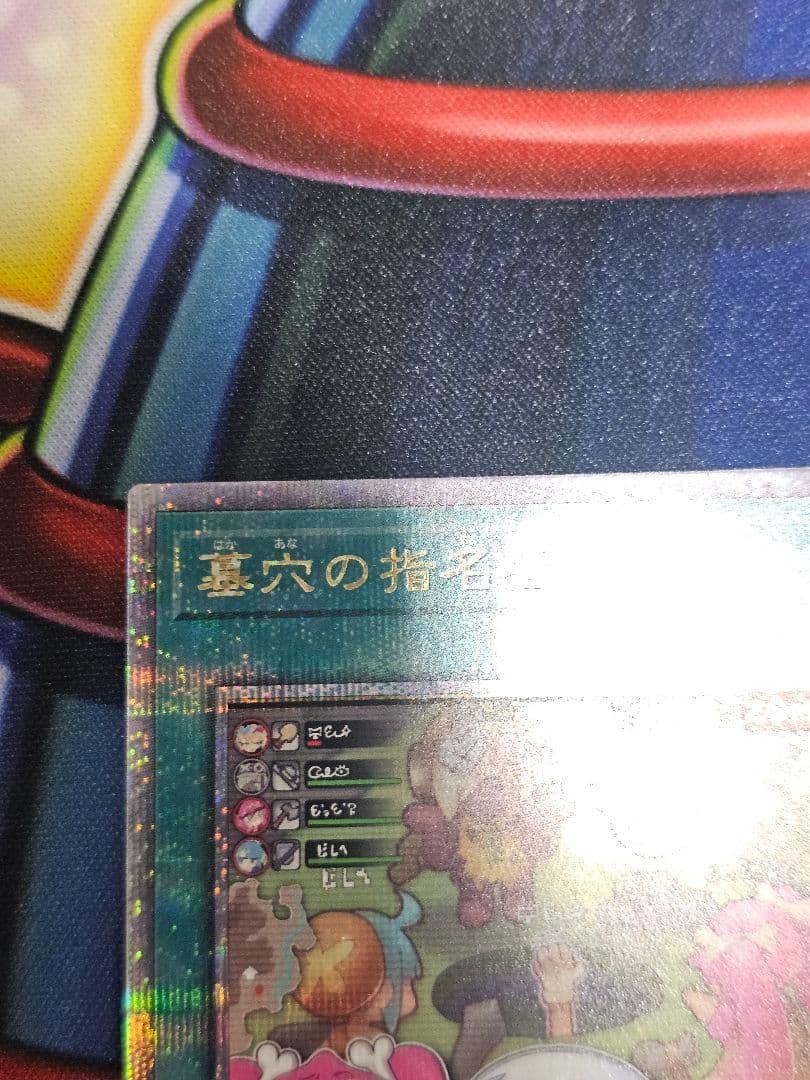 遊戯王　墓穴の指名者　絵違い　25th