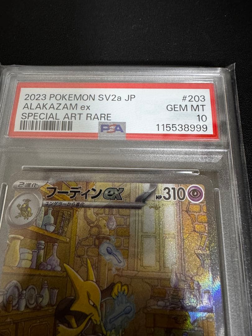 【PSA10】フーディンex SAR SV2a ポケモンカード151 良番