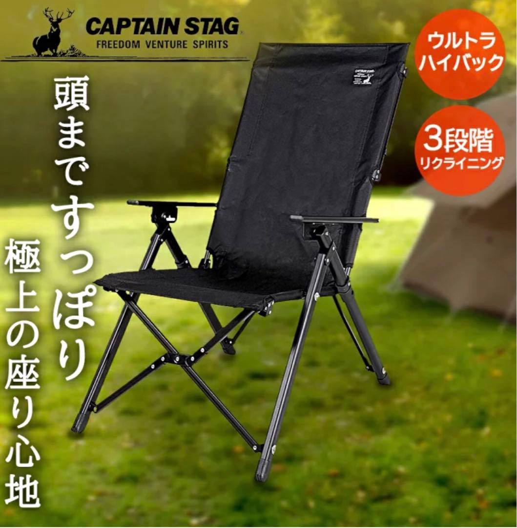 【2脚セット】キャプテンスタッグ　ブラックラベルウルトラ ハイバックチェア