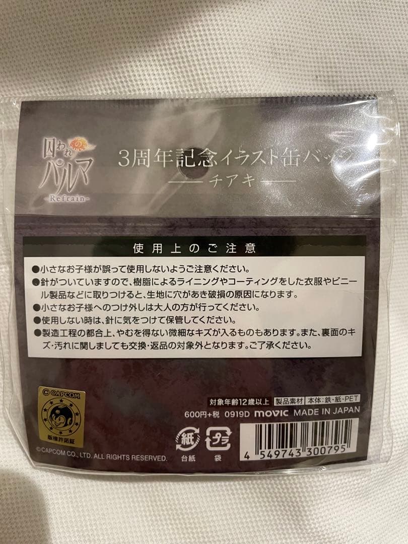 【ラスト1点】囚われのパルマ　チアキ　セット