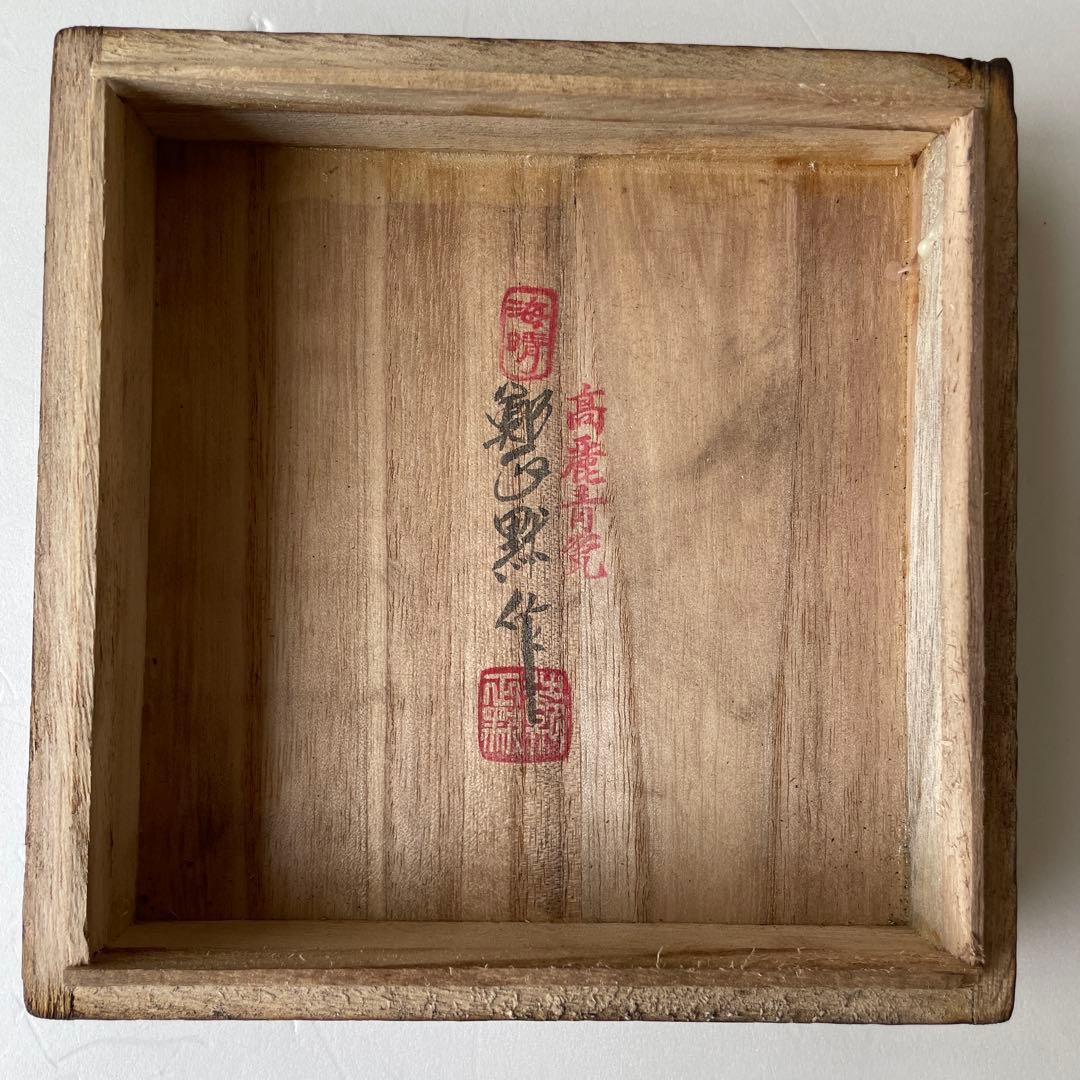 高麗青磁の花瓶（木箱入り）
