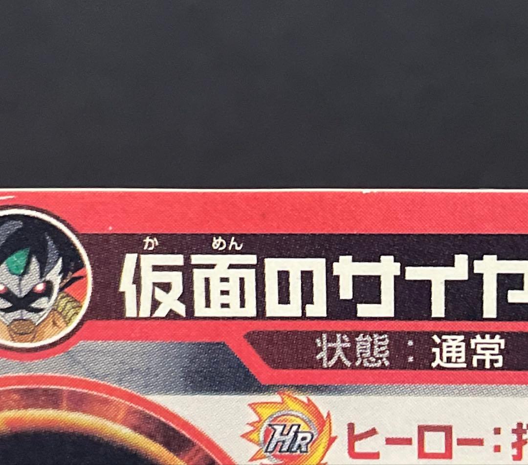 ドラゴンボールヒーローズHGD1-SEC2仮面のサイヤ人 本家