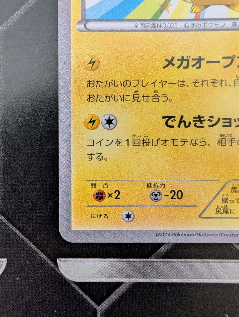 【カロス御三家の限定スリーブ付き】《送料込》メガトウキョーのピカチュウ