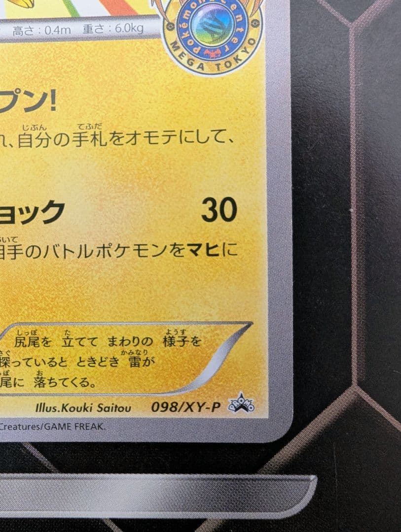 【カロス御三家の限定スリーブ付き】《送料込》メガトウキョーのピカチュウ