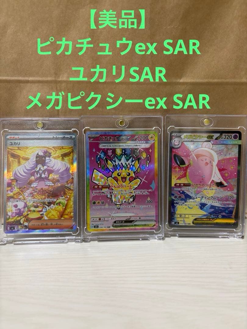 【美品】ピカチュウex SAR ユカリSAR メガピクシーex SAR