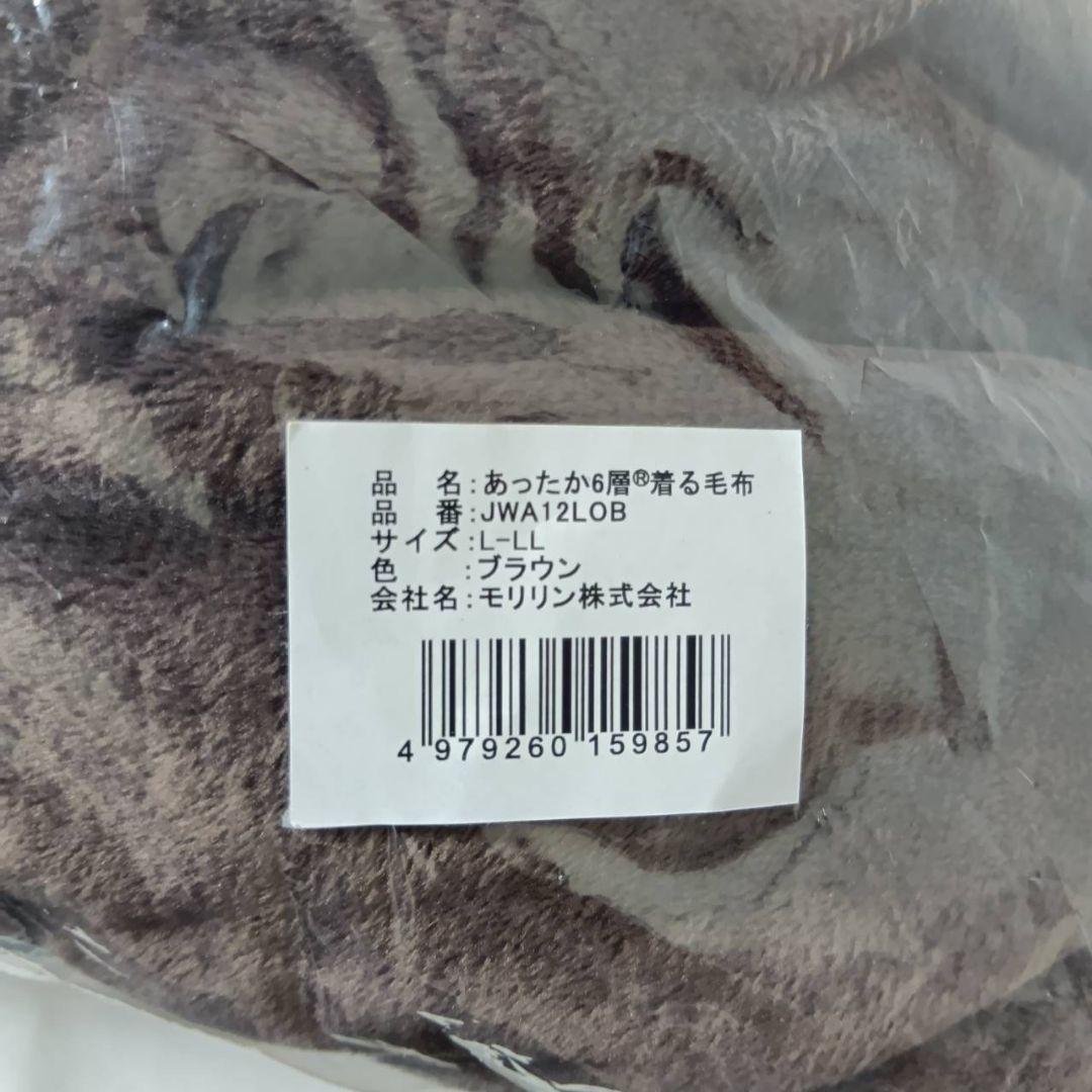 【未使用】モリリン あったか6層着る毛布 L-LL ブラウン