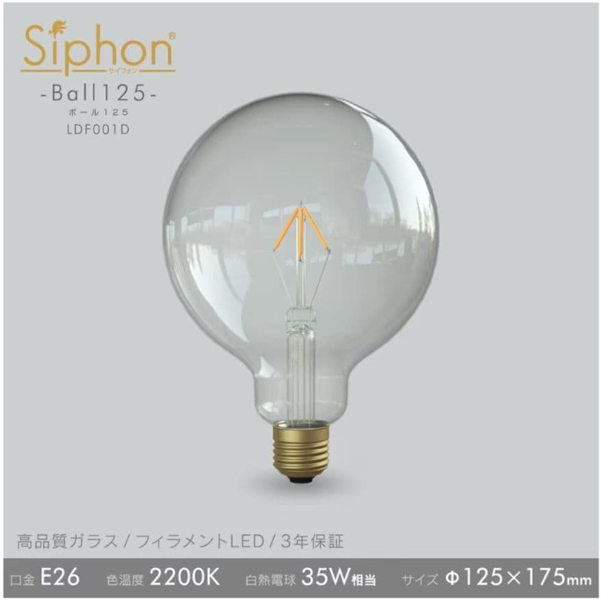 □未使用□Siphon ボール125 LDF001D